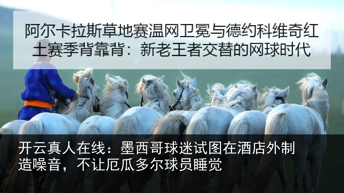 开云真人在线:墨西哥球迷试图相关情况,不让相关情况