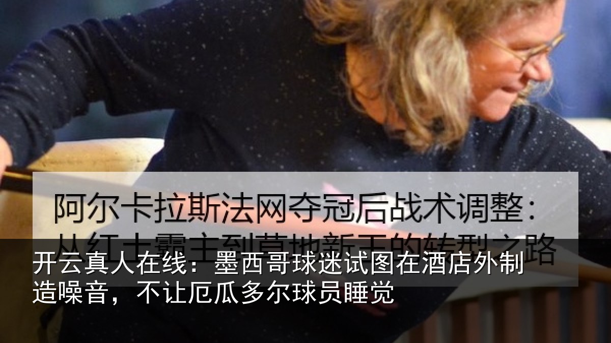开云真人在线:墨西哥球迷试图相关情况,不让相关情况