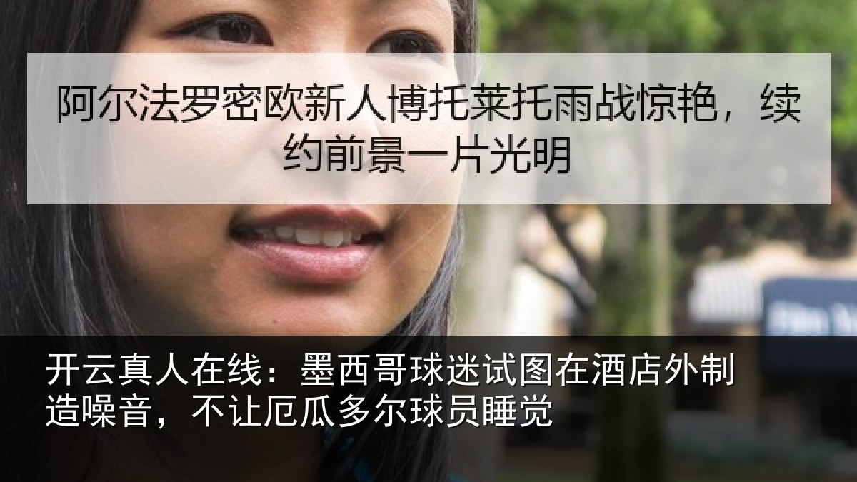 开云真人在线：墨西哥球迷试图在酒店外制造噪音，不让厄瓜多尔球员睡觉