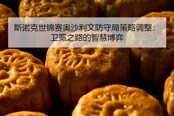si-nuo-ke-shi-jin-sai-ao-sha-li-wen-fang-shou-ju-ce-lve-tiao-zheng-wei-mian-zhi-lu-de-zhi-hui-bo-yi-2-595.jpg