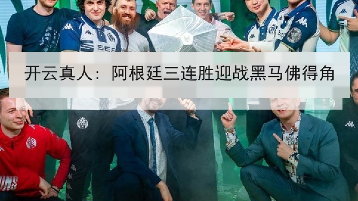 开云真人: 阿根廷三连胜迎战黑马佛得角 开云真人: 阿根廷三连胜迎战黑马佛得角