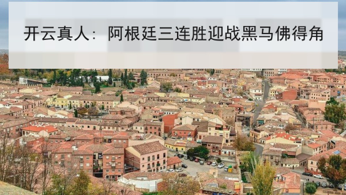 开云真人: 阿根廷三连胜迎战黑马佛得角