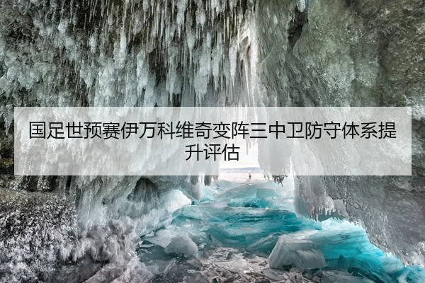 国足世预赛伊万科维奇变阵三中卫防守体系提升评估
