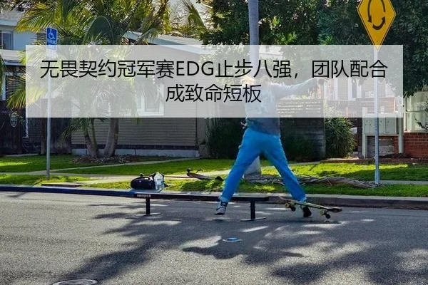 无畏契约冠军赛EDG止步八强，团队配合成致命短板