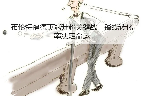 布伦特福德英冠升超关键战：锋线转化率决定命运