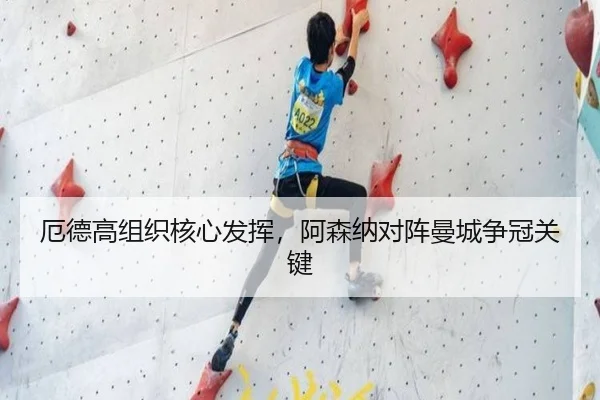 厄德高组织核心发挥，阿森纳对阵曼城争冠关键