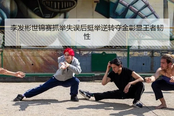 li-fa-bin-shi-jin-sai-zhua-ju-shi-wu-hou-ting-ju-ni-zhuan-duo-jin-zhang-xian-wang-zhe-ren-xing-2-231.jpg