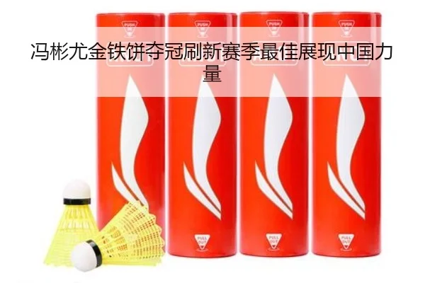 冯彬尤金铁饼夺冠刷新赛季最佳展现中国力量