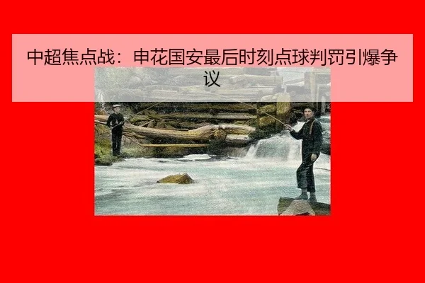 zhong-chao-jiao-dian-zhan-shen-hua-guo-an-zui-hou-shi-ke-dian-qiu-pan-fa-yin-bao-zheng-yi-3-124.jpg