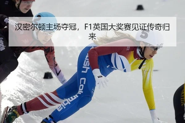 han-mi-er-dun-zhu-chang-duo-guan-ying-guo-da-jiang-sai-jian-zheng-chuan-qi-gui-lai-3-927.jpg