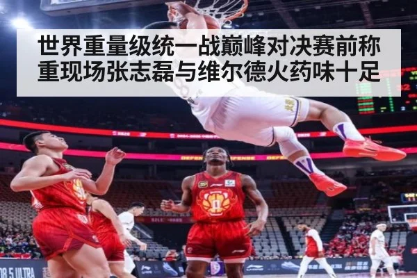 世界重量级统一战巅峰对决赛前称重现场张志磊与维尔德火药味十足