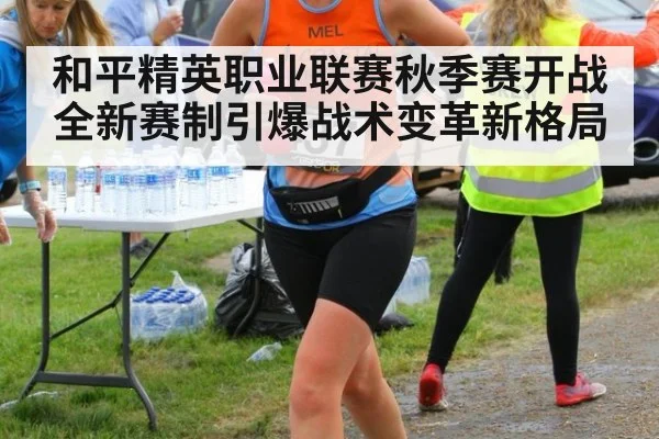 和平精英职业联赛秋季赛开战 全新赛制引爆战术变革新格局