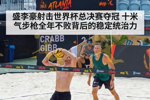 盛李豪射击世界杯总决赛夺冠 十米气步枪全年不败背后的稳定统治力
