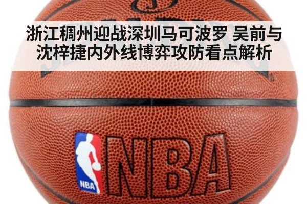 浙江稠州迎战深圳马可波罗 吴前与沈梓捷内外线博弈攻防看点解析