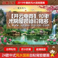 【开云电竞】90平米房屋装修价格多少合适?(图2) 开云竞猜
