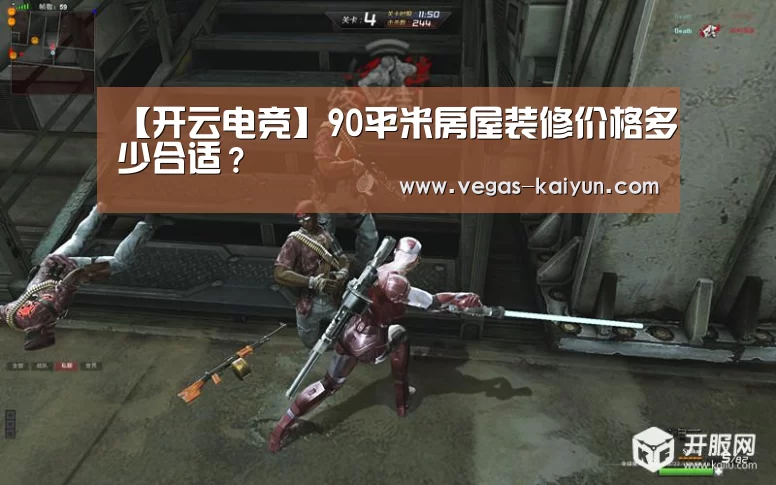 【开云电竞】90平米房屋装修价格多少合适?(图1) 开云电竞