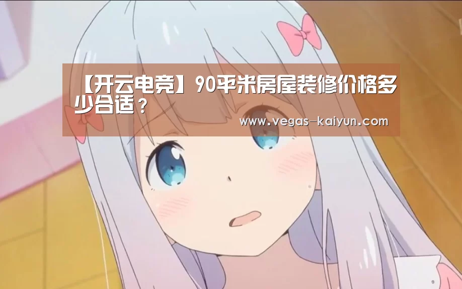 【开云电竞】90平米房屋装修价格多少合适?(图4) 开云竞猜