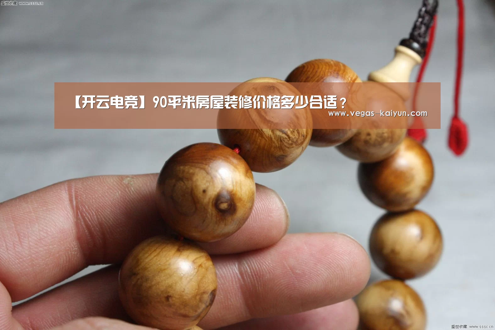 【开云电竞】90平米房屋装修价格多少合适?(图3) 开云直播