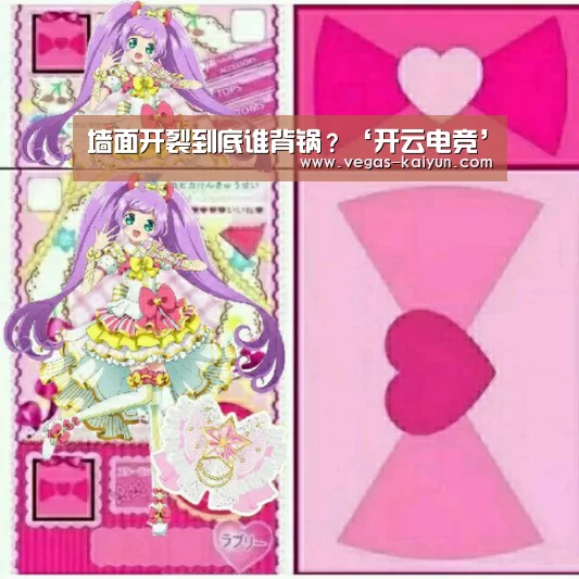 墙面开裂到底谁背锅?‘开云电竞’(图1) 开云直播
