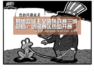 慕思篮球王全国挑战赛三城同启,武汉赛区热血开赛‘开云电竞’(图1) 开云竞猜