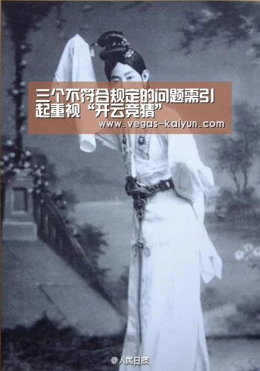 三个不符合规定的问题需引起重视“开云竞猜”(图1) 开云直播