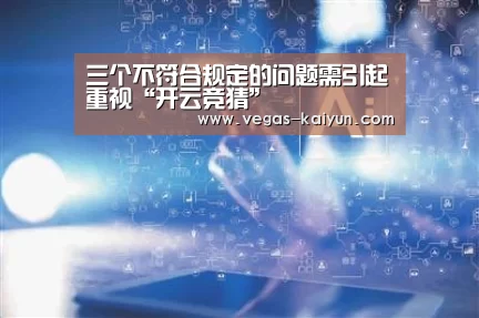 三个不符合规定的问题需引起重视“开云竞猜”(图2) 开云直播