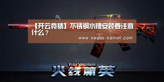 【开云竞猜】不锈钢水槽安装要注意什么?(图1) 开云赛事