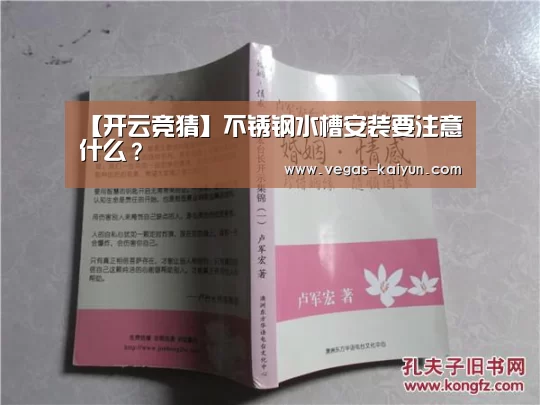 【开云竞猜】不锈钢水槽安装要注意什么?(图4) 开云赛事