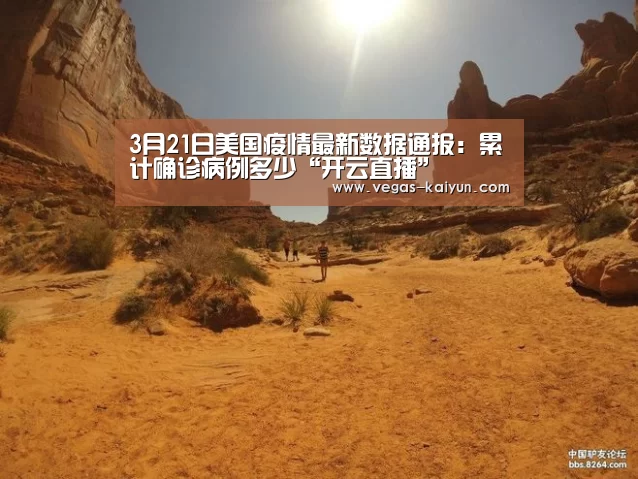 3月21日美国疫情最新数据通报:累计确诊病例多少“开云直播”(图3) 开云竞猜