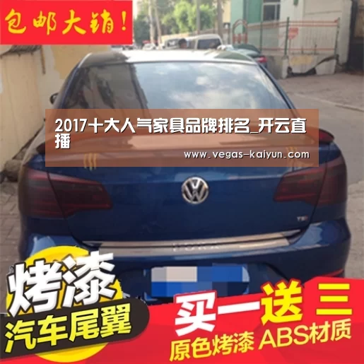 2017十大人气家具品牌排名_开云直播(图3) 开云赛事