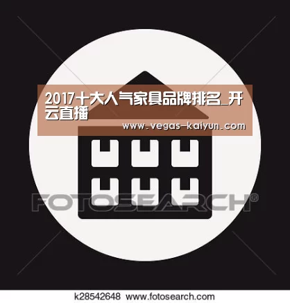 2017十大人气家具品牌排名_开云直播(图2) 开云赛事