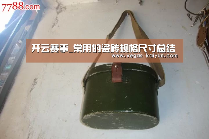 开云赛事_常用的瓷砖规格尺寸总结(图1) 开云赛事