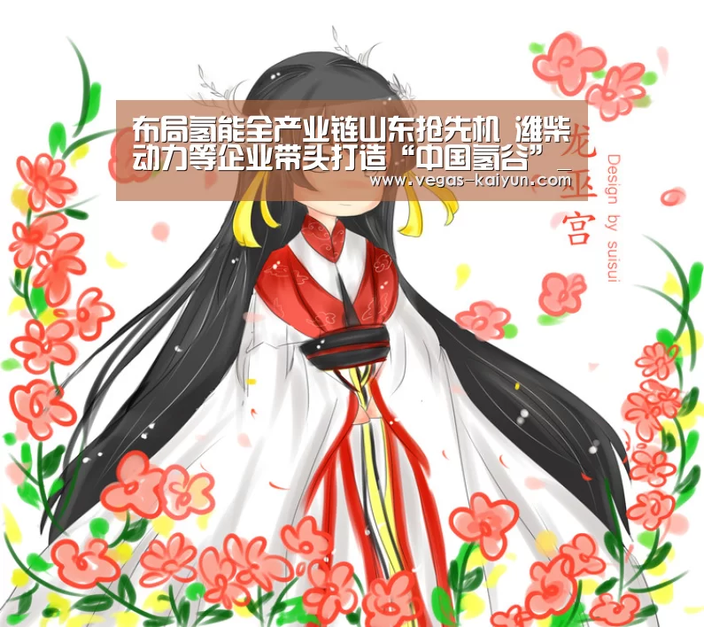 布局氢能全产业链山东抢先机 潍柴动力等企