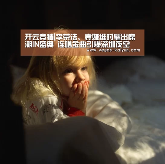 开云竞猜|李荣浩、袁娅维时髦出席潮IN盛