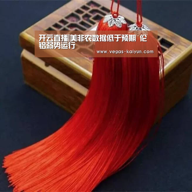 开云直播|美非农数据低于预期 伦铝弱势运行(图3) 开云直播